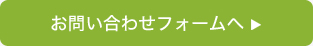 お問い合わせフォームへ